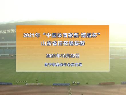 #2021山东省田径锦标赛 10月22日上午