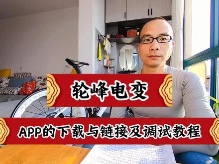 轮峰电变app的下载与链接以及调试教程 #轮峰esd电子变速器 #骓特龙卷风pro #骓特r12pro #公路自行车骑行爱好者 #公路自行车小姐姐 #公路自行车新手入门教程