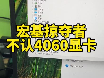 宏基掠夺者 RTX4060 游戏本|独显突然消失!
开机玩不了游戏,英伟达控制面板不见了
重装系统、装驱动全白折腾,越搞越糟
拆机一查:主板进水腐蚀,显卡供电芯片烧坏
更换损坏芯片+清理腐蚀主板
装机测试,RTX4060完美复活!
⚠️重要提醒:
笔记本进水千万别乱开机!
通电越久,烧得越重!
进水|不开机|黑屏|蓝屏|不充电|独显丢失
全平台可修,有问题直接问!
#笔记本维修 #宏基掠夺者 #笔记本显卡维修 #显卡43 #宏基暗影骑士维修