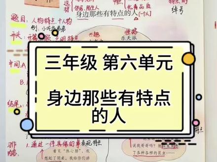 三年级下册第六单元|《身边那些有特点的人》满分技巧 #三年级语文 #身边那些有特点的人 #小学语文 #作文