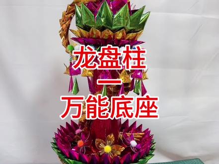 第一集|龙盘柱-万能底座#通用 #龙盘柱折法 #材料包 #龙凤呈祥