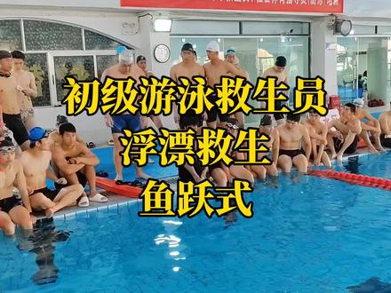 初级游泳救生员实操水中赴救:浮漂救生-鱼跃式入水#游泳救生员国家职业资格培训