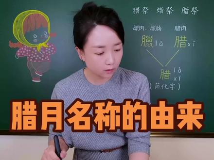 农历的十二月,为啥叫作“腊月”?腊月名称的由来。#腊月 #农历腊月 #腊月的由来