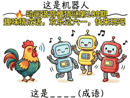 【动画谐音梗猜谜第109期】 猜成语上新啦,这期是六一特辑,哈哈哈,猜三年级成语,不会有人猜不出吧🙊🙊🙊 #谐音梗 #猜成语 #脑筋急转弯 #看图猜 #六一