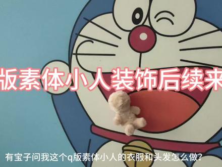 #自制玩偶 Q版小人后续来了,宝子们记得来看哦