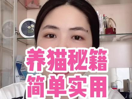 最好用的方法往往最朴实无华,你细品品。#萌宠出道计划 #养猫省钱小技巧