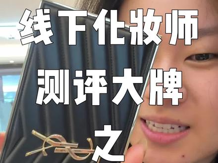 ysl全线彩妆!点评➕成品展示~在这里啦~主打下饭,慢慢发现大牌的彩妆真的也不是很多