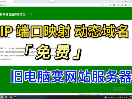 用公网IP做端口映射,申请免费动态域名,让旧电脑变成网站服务器 #端口映射 #动态域名 #网站 #免费