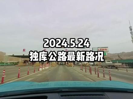 #独库公路 #小米SU7 2024年5月24日最新开放时间和路况!#旅行大玩家 #生活碎片记录 #自驾游
独库公路是连接新疆南北的国道217线南段,因横穿天山,又被称为天山公路。以下是关于独库公路的一些信息:
位置和路线:独库公路北起北疆石油之城克拉玛依市独山子区,沿途经乌苏、尼勒克、新源、和静,最终截止在天山南麓、塔里木盆地北缘的南疆阿克苏地区库车市。
沿途景点:独库公路沿途经过戈壁、草原、雪山等新疆各类景观,拥有世界惟一的防雪长廊,还可以看到那拉提草原、乔尔玛革命烈士陵园、巴音布鲁克草原、大小龙池等著名景点。
开放时间:独库公路每年开放时间大致为6月至10月,具体开放时间以官方消息为准。