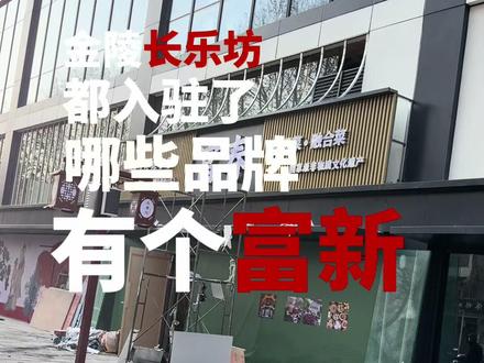 南京金陵长乐坊入驻品牌盘点 南京金陵长乐坊入驻品牌盘点#金陵长乐坊 #南京美食 #南京旅游攻略#真实生活分享计划