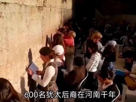 2 600名犹太后裔在河南千年,为何“养不熟”且排队回以色列?#历史 #铭记历史 #历史故事 #历史科普 #涨知识