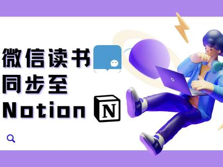 如何将微信读书同步至 Notion,轻松做好阅读笔记
#notion #微信读书