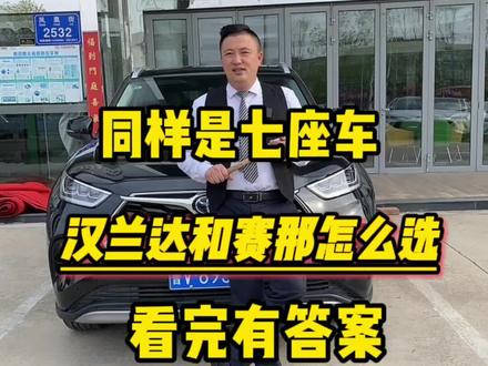 说出你的观点哈#汉兰达#赛那