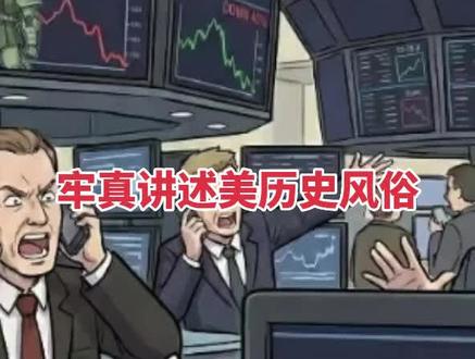 牢真讲述美国历史风俗,汉尼拔是食某族的音译谐音梗。#牢A