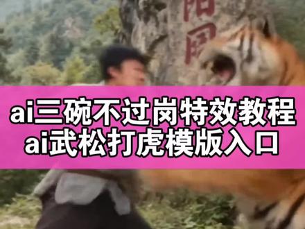 ai三碗不过岗特效教程 景阳冈虎哥给我个面子ai ai武松打虎模板 ai三碗不过岗特效教程#ai三碗不过岗 #ai三碗不过岗特效教程 #三碗不过岗制作教程 #ai三碗不过岗特效 #即梦ai ai三碗不过岗特效,ai三碗不过岗特效生成,三碗不过岗特效,ai三碗不过岗特效怎么制作,ai三碗不过岗特效制作方法,ai三碗不过岗特效怎么弄,三碗不过岗ai生成指令,一键生成ai三碗不过岗,三碗不过岗特效入口,ai三碗不过岗制作入口,三碗不过岗特效教程,ai三碗不过岗免费ai制作入口,ai三碗不过岗免费制作教程,和老虎喝酒特效,和老虎喝酒视频,和老虎喝酒特效教程,和老虎喝酒制作教程,ai和老虎喝酒