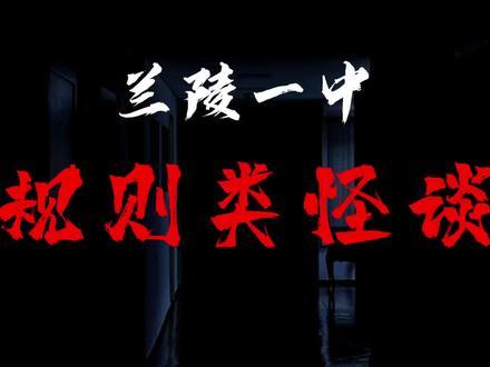 山东省兰陵县第一中学招生“简”章第11弹,终章:规则类怪谈!
#兰陵一中 #规则类怪谈 #招生减章 #抖音小助手 @DOU+小助手