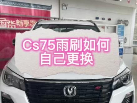 长安cs75如何自己更换雨刮片,一招教会你#uni-t