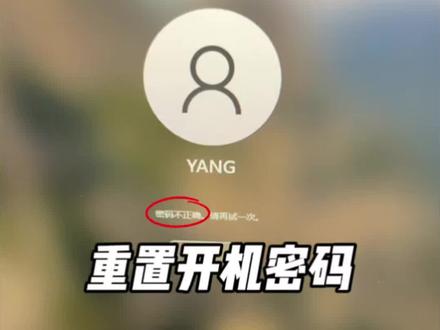 年后上班第一天,忘记了开机密码! #电脑密码忘记怎么办 #电脑知识 #电脑技巧 视频方法只适用于本地账户登录的windows系统开机登录密码重置方法,win10/11如果是微软账户登录(即邮箱名登录)不适用于此方法,微软用户登录忘记开机密码可以点击忘记密码并按提示操作重置密码。