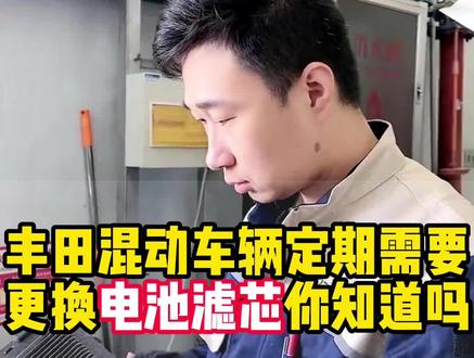 丰田旗下所有双擎车需要更换电池滤芯你知道么?走进车间带你了解一下电池滤芯的作用和更换时间~ #专业的事交给专业的人 #金谷源丰田售后