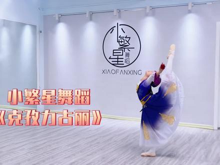#记录童年 小妞子的第一支独舞