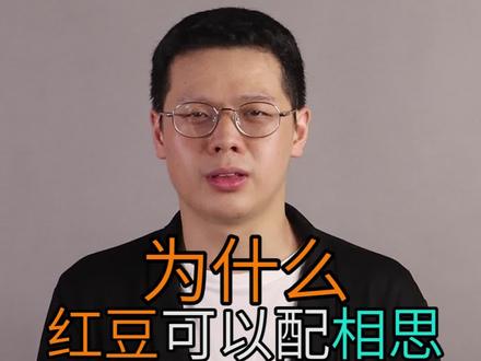 凭啥红豆配相思,绿豆只能配王八?