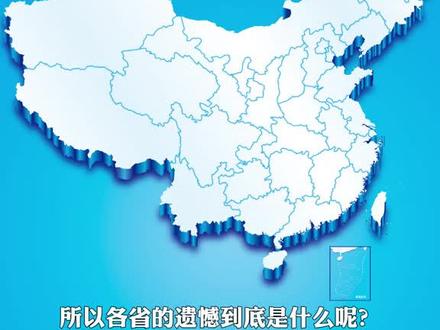 所以各省遺憾是什麼呢