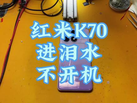 红米K70进泪水不开机#手机维修#小米#红米K70#手机进水