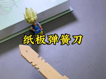 纸板做的弹簧刀,你觉得如何#手工 #手工diy #小刀