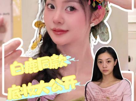白鹿同款化妆视频来啦
绿碟妆视频大公开🦋#无暇底妆大公开 #真实生活分享计划 #白鹿 #白鹿泉州 #簪花 化妆造型分享