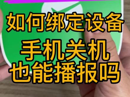 微信收款音箱怎么绑定设备?手机关机也能播报!#便利店 #开店 #收款语音播报器 #微信收款音箱 #收款音响