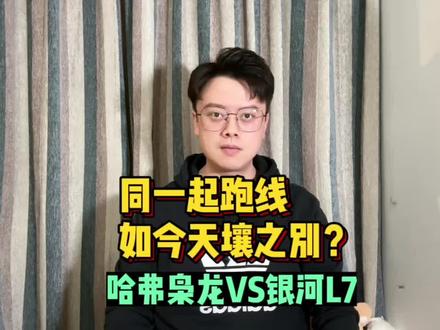 哈弗枭龙&银河L7,同一起跑线,为啥如今差很大?#哈弗枭龙max #银河L7 #买车那点事儿 #插混车型