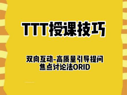 如何通过提问引导其他人思考思路,达到想要的效果呢?焦点讨论法ORID#干货分享 #沟通技巧 #提问
