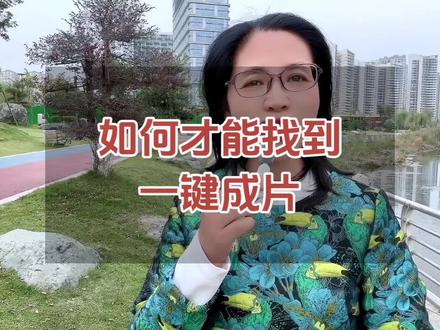如何才能找到你抖音里面的一健成片 #口播短视频知识分享 #短视频创业 #干货分享 #新人如何做抖音 #抖音用法教程 @DOU+小助手