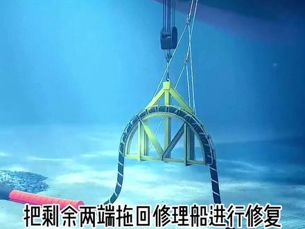 海底光缆断了竟然是这样修复的,你有更好的修复方法吗?#西瓜知识