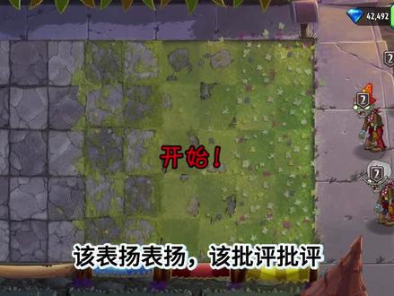 该表扬表扬,该批评批评#植物大战僵尸