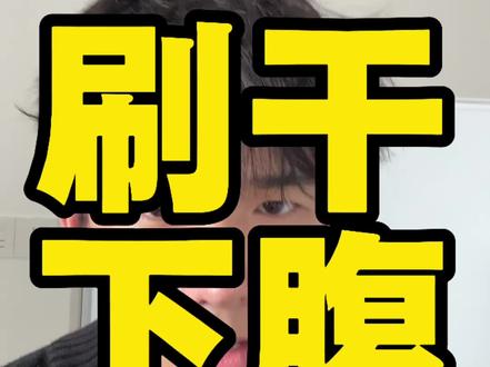 一分钟说明白刷干下腹底层逻辑#减脂