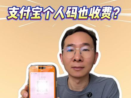 支付宝个人码也收费?!快检查你的收款记录! 遇到怪事了,个人码收款也扣手续费?商家们快检查收款记录!#姜峰手机 #支付宝 #升级 #这个春天我在场