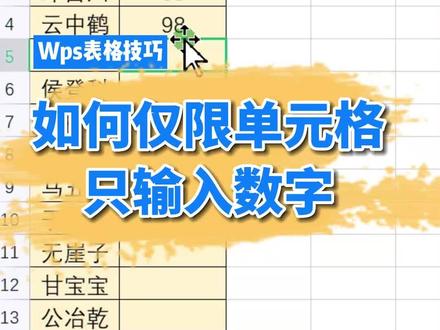 #wps表格 如何限制单元格内仅输入数字 #excel技巧 #office办公技巧 #职场升值季 #办公技巧