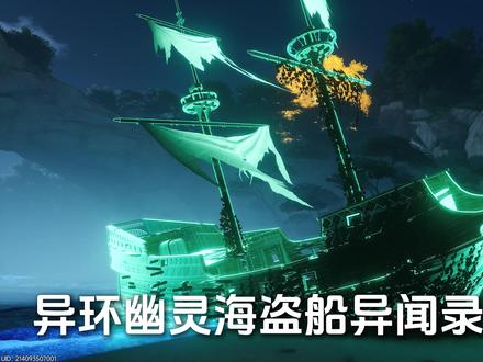 异环幽灵海盗船异闻录攻略 #异环 #游梦洄廊
