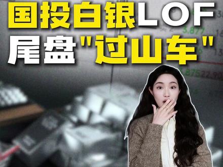 国投白银LOF尾盘“过山车”#国投白银LOF #白银 #基金 #媒体精选计划