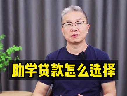 助学贷款怎么选择?#助学贷款 #录取通知书 #志愿填报