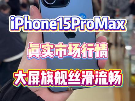 拿货必看!来看看现在15ProMax市场真实行情 #二手手机行情 #苹果手机性价比 #iphone15ProMax行情价 #华强北阿渠