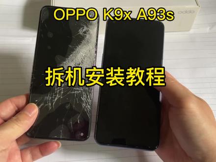 OPPO k9x 拆机换屏安装教程 A93s 屏幕维修 带框安装#爆屏修复 #手机维修 #手机换屏 #修手机 #手机液晶屏幕总成
