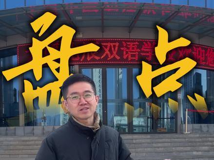 最近,很多家长在问北辰双语……我们出发
#升学 #升学规划 #太原升学