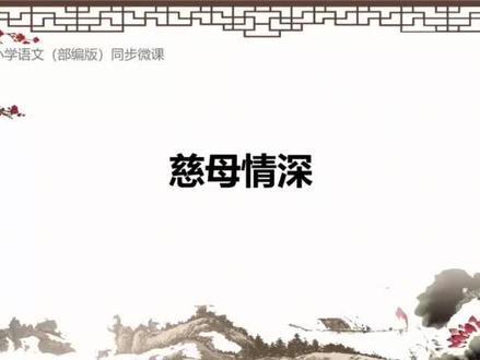 部编版语文五年级上册第18 课慈母情深#在线学习