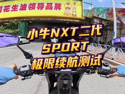 小牛NXT二代SPORT极限续航测试。视频结尾有彩蛋。#小牛电动 #我就要小牛 #小牛NXT2 #小牛南宁同城会