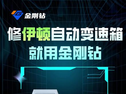 金刚钻教你轻松解决伊顿变速箱坡度传感器未标定故障。