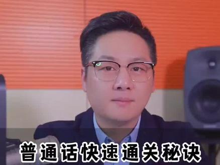 今天分享一个练习普通话的通关秘诀——四声歌#朗诵 #播音 #普通话 #专业主播