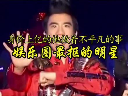 娱乐圈“最抠”的明星@抖音小助手 #明星 #抠