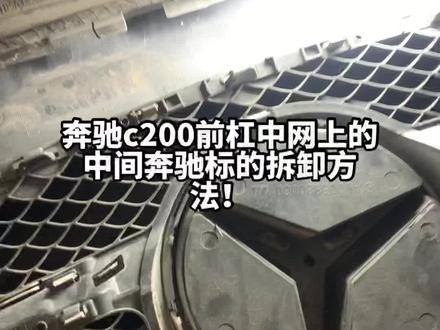 奔驰c200前杠中网上的中间奔驰标的拆卸方法!#修车